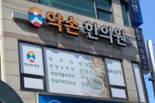 약손한의원