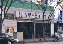 상무오토매니아