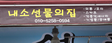 목화내선물의집 | 내소선물의집