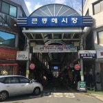 큰동해500번청과 | 큰동해시장