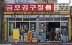 금호철물상회 | 금호공구철물