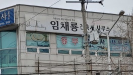 임채룡건축사사무소