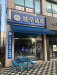 블루클럽 고양신원마을점
