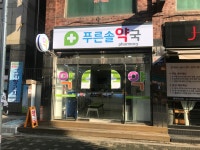 푸른솔약국