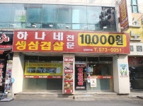 하나네생삼겹살