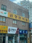 금정한의원