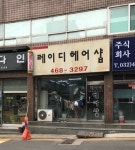 뷰티풀레이디헤어샵 | 레이디헤어샵