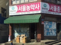 서해농약종묘사 | 서울농약종묘사