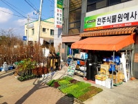 여산식물원예사 | 전주식물원예사