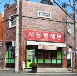 서동탕제원