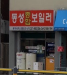 동성종합보일러