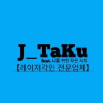 제이타쿠