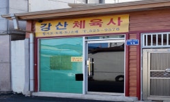 강산체육사
