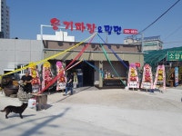 영양반점과밀면 | 옹기짜장&밀면