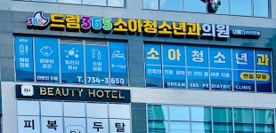 드림365소아청소년과의원