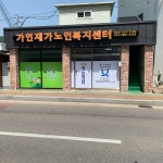 가인재가복지센터 시설 사진