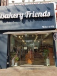 베이커리프랜즈(BakeryFriends) | 베이커리프랜즈