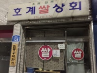 호계만물상회 | 호계쌀상회