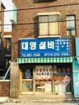 대영설비