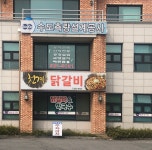 천계닭갈비