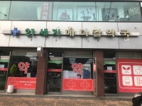 21세기메디칼약국