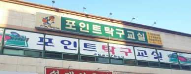 포인트탁구교실
