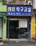해피탁구교실