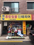 제일종합인테리어 | 제일종합철물인테리어