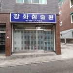 심의약선침술원 | 강화침술원