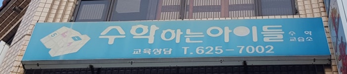 수학하는아이들주산수학교습소 | 수학하는아이들수학교습소
