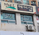 청마루헤어샵