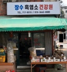 불로장수흑염소건강원 | 장수흑염소건강원