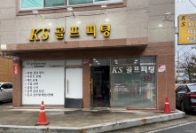 KS골프피팅