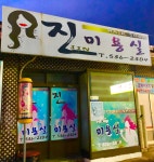 미진이용소 - 고령군 | 진미용실