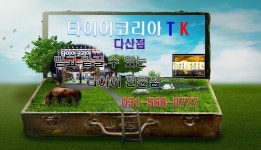 티스테이션다산점동서울상사 - 남양주시 진관로 78 | 타이어코리아 다산점