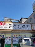 금성한의원