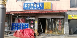 우일천막사 | 우주천막사