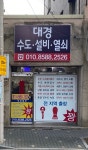 세계열쇠;현관문;도어락;차키금고;도장;전자상거래;수도설비 | 대경수도설비열쇠