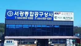 진량공구종합상사 | 서광종합공구상사