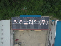 원호솔라텍