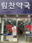 힘찬약국