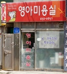 영이미용실 - 동구 | 영아미용실