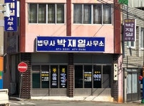 법무사박재일사무소 | 박재일법무사무소