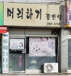 머리하기좋은날장동점 | 머리하기좋은날
