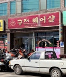 조경숙헤어샾 | 궁전헤어샾