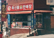 흥덕농협 식육판매장 - 55477 | 흥진축산