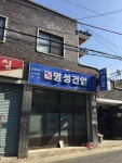 영창건강원 - 공주시 산성시장5길 43-31 | 명성건업