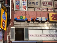 유달당구재료상사 | 포커스당구재료상사