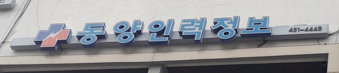 동양인력개발직업소개소주 | 동양인력직업소개소