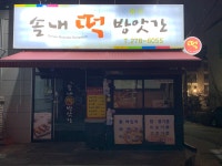 송가떡방앗간 | 솔내 떡 방앗간